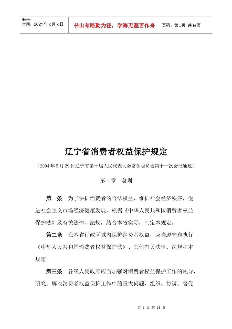 辽宁省消费者权益保护规定_第1页