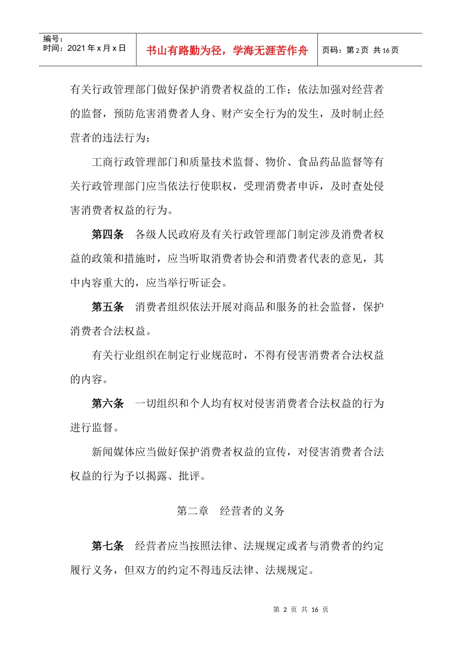 辽宁省消费者权益保护规定_第2页