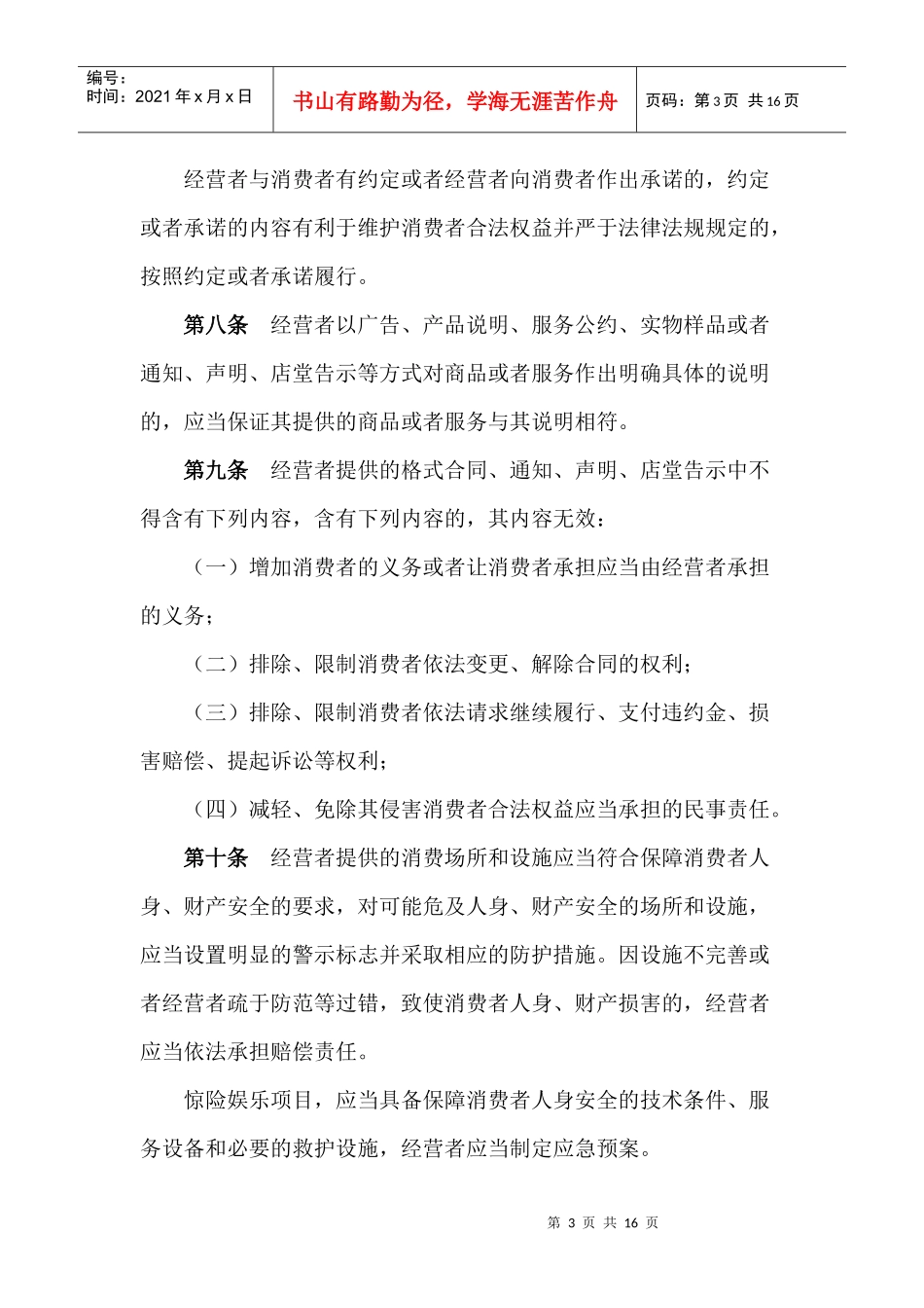 辽宁省消费者权益保护规定_第3页