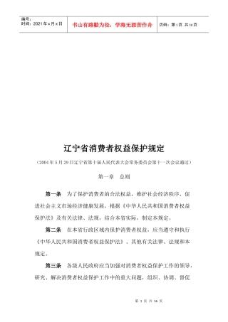 辽宁省消费者权益保护规定