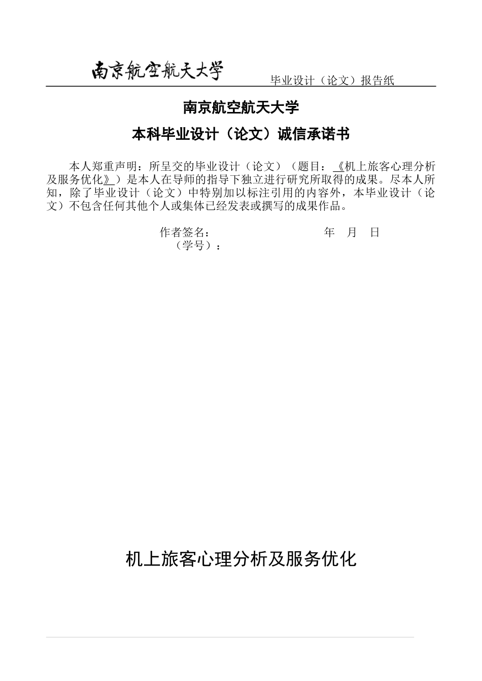 机上旅客心理分析及服务优化_第2页