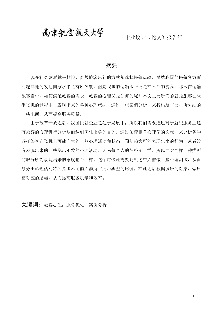 机上旅客心理分析及服务优化_第3页