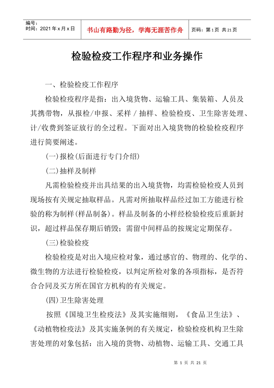 检验检疫工作程序和业务操作_第1页