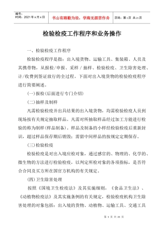 检验检疫工作程序和业务操作