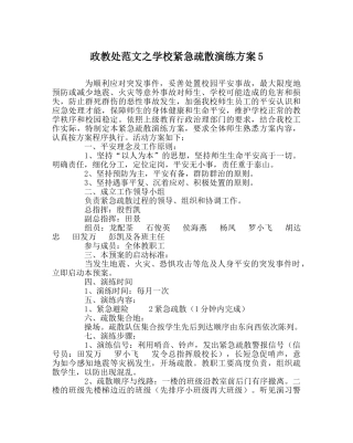 政教处范文学校紧急疏散演练方案5 