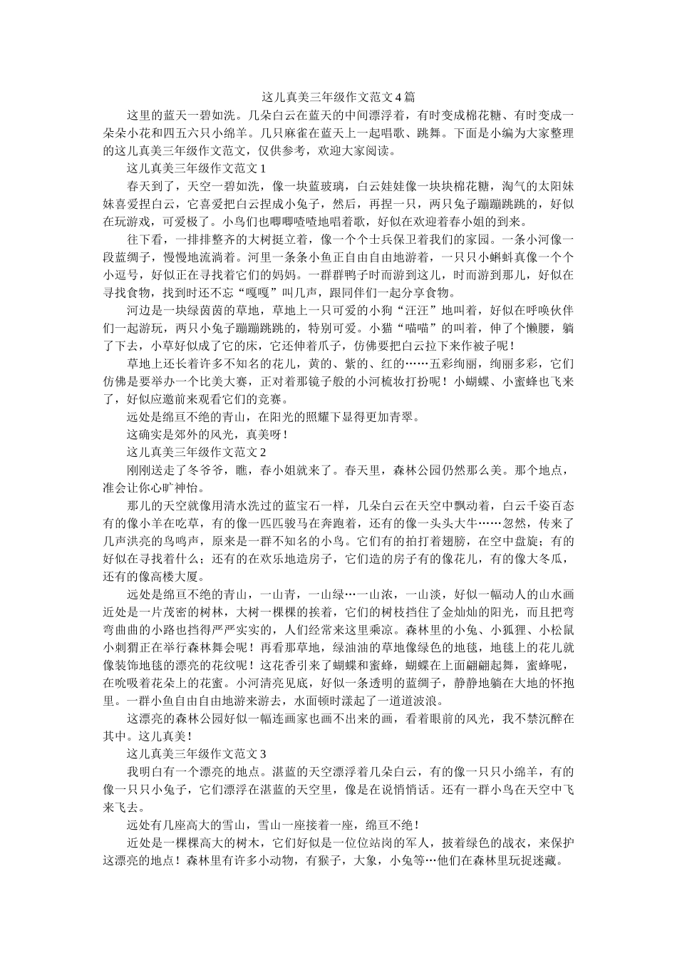 这儿真ۥ美三年级作文范文4篇精选 _第1页