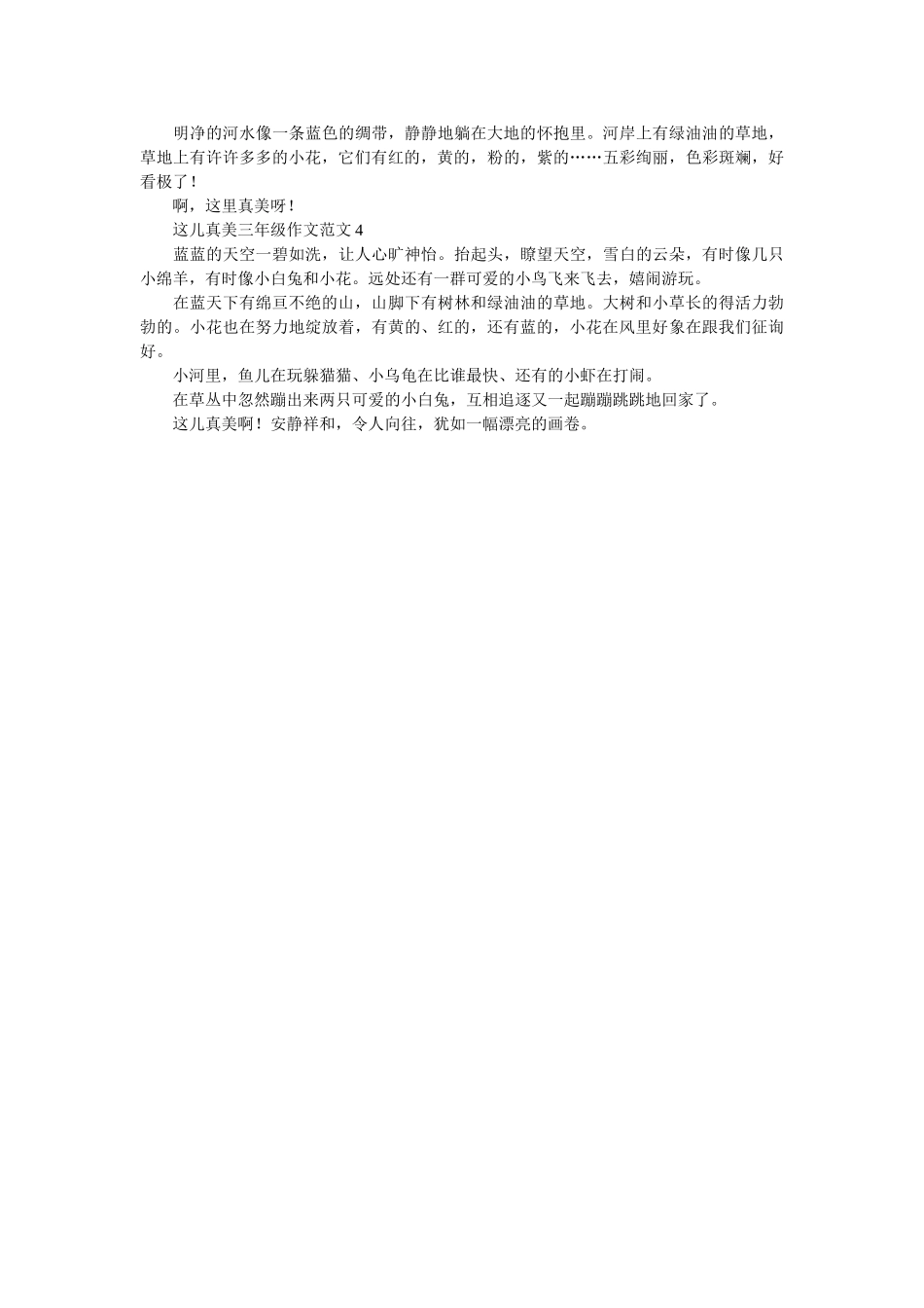这儿真ۥ美三年级作文范文4篇精选 _第2页