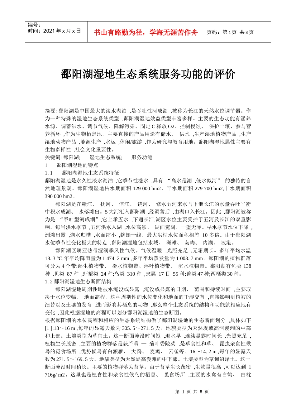 鄱阳湖湿地生态系统服务功能_第1页