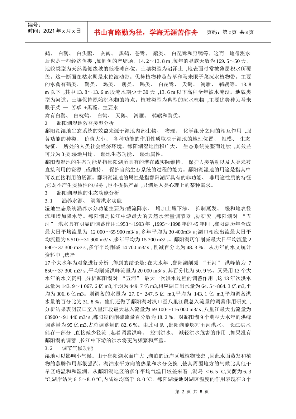 鄱阳湖湿地生态系统服务功能_第2页