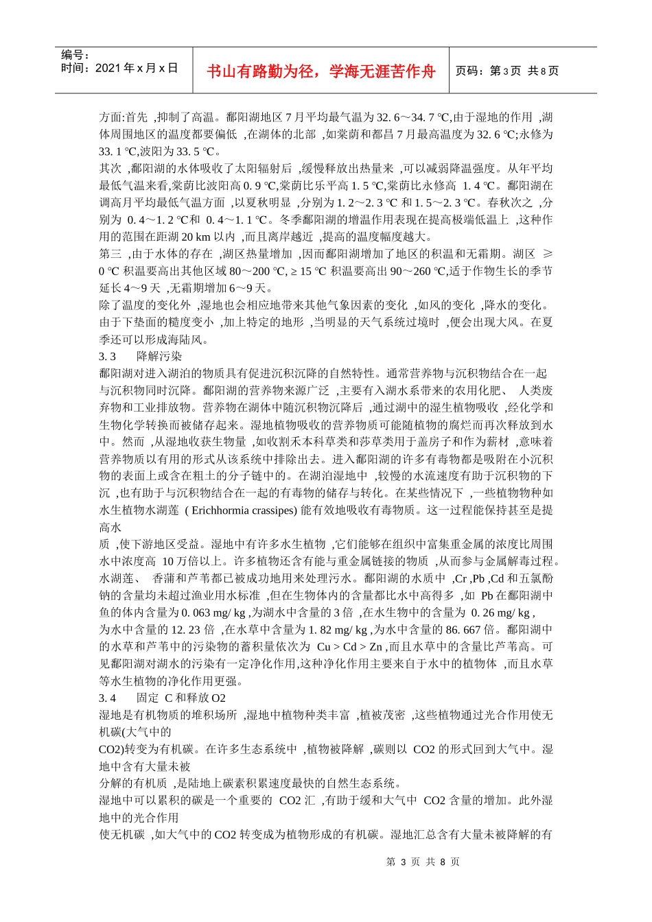 鄱阳湖湿地生态系统服务功能_第3页