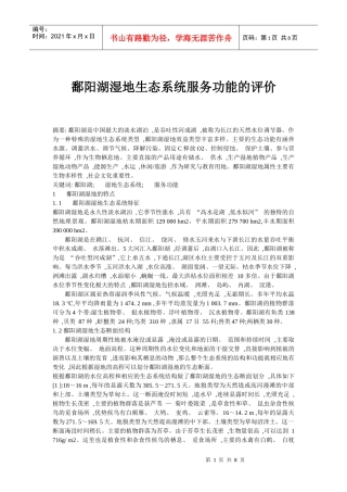 鄱阳湖湿地生态系统服务功能