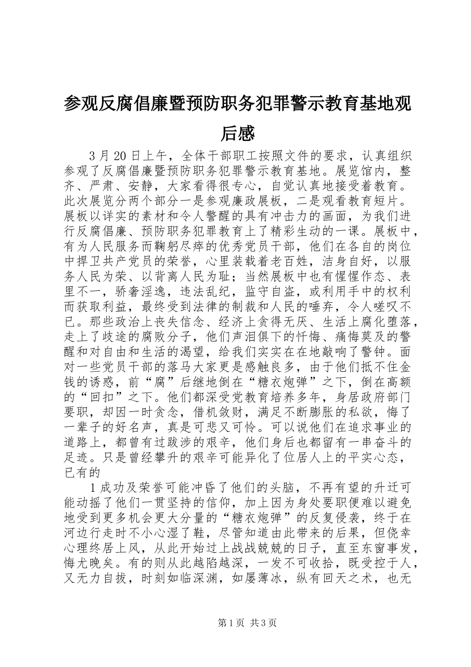 参观反腐倡廉暨预防职务犯罪警示教育基地观后感_第1页
