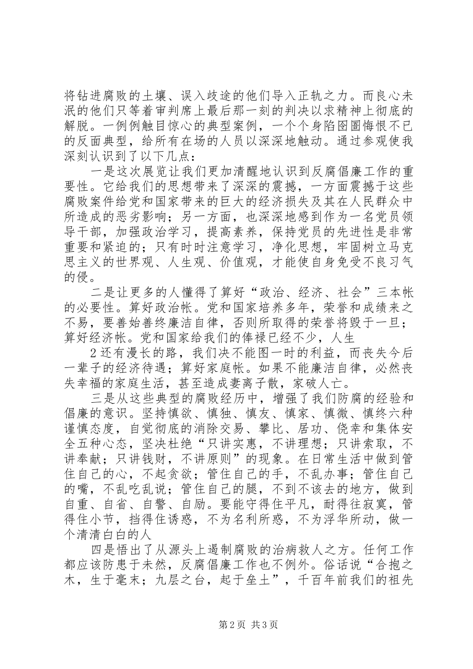 参观反腐倡廉暨预防职务犯罪警示教育基地观后感_第2页