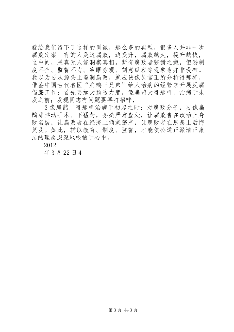 参观反腐倡廉暨预防职务犯罪警示教育基地观后感_第3页