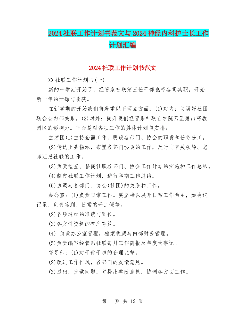 2024社联工作计划书范文与2024神经内科护士长工作计划汇编_第1页