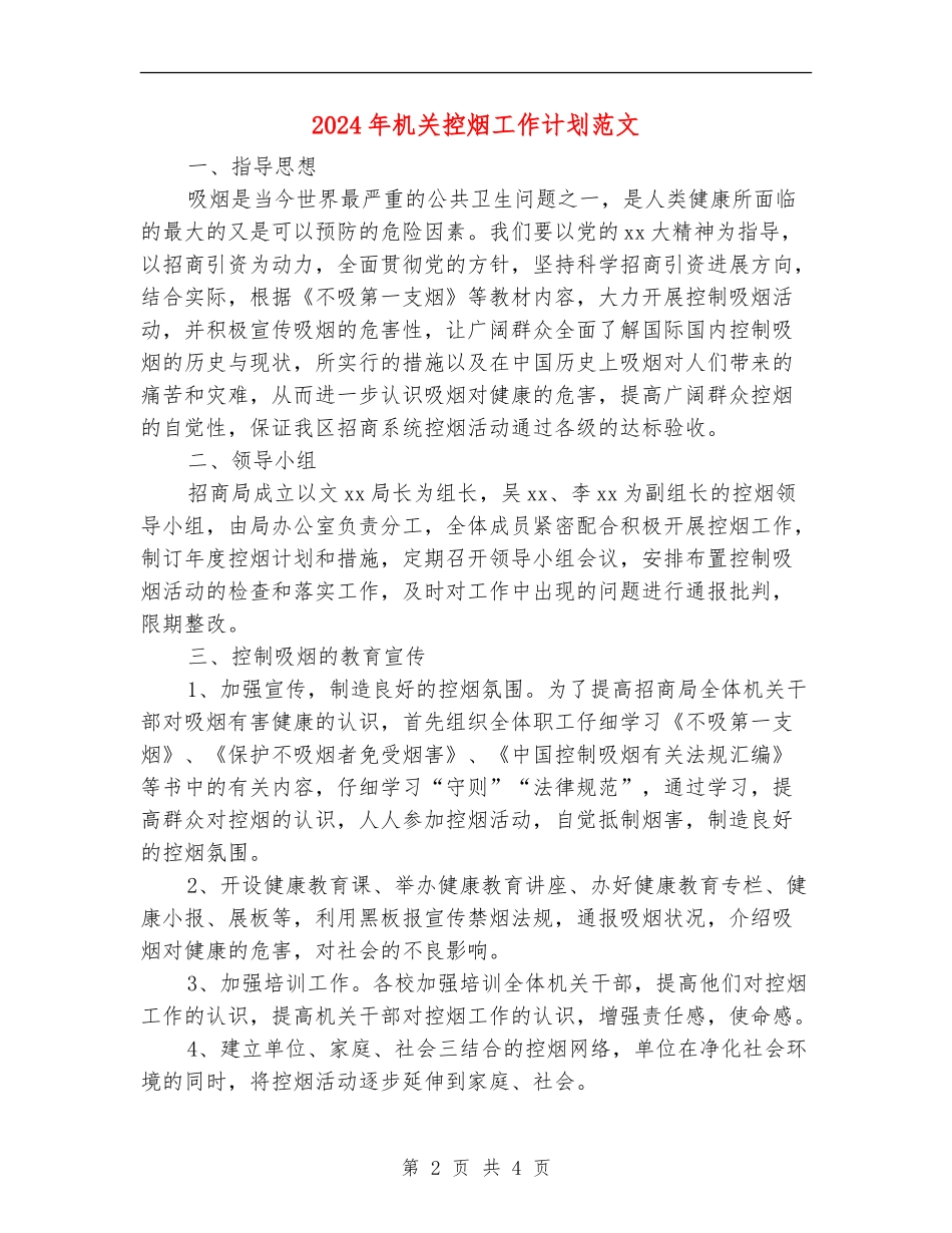 2024年机关控烟工作计划范文_第2页