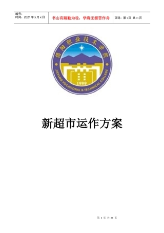 新超市运作方案