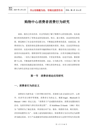 某购物中心消费者行为研究报告