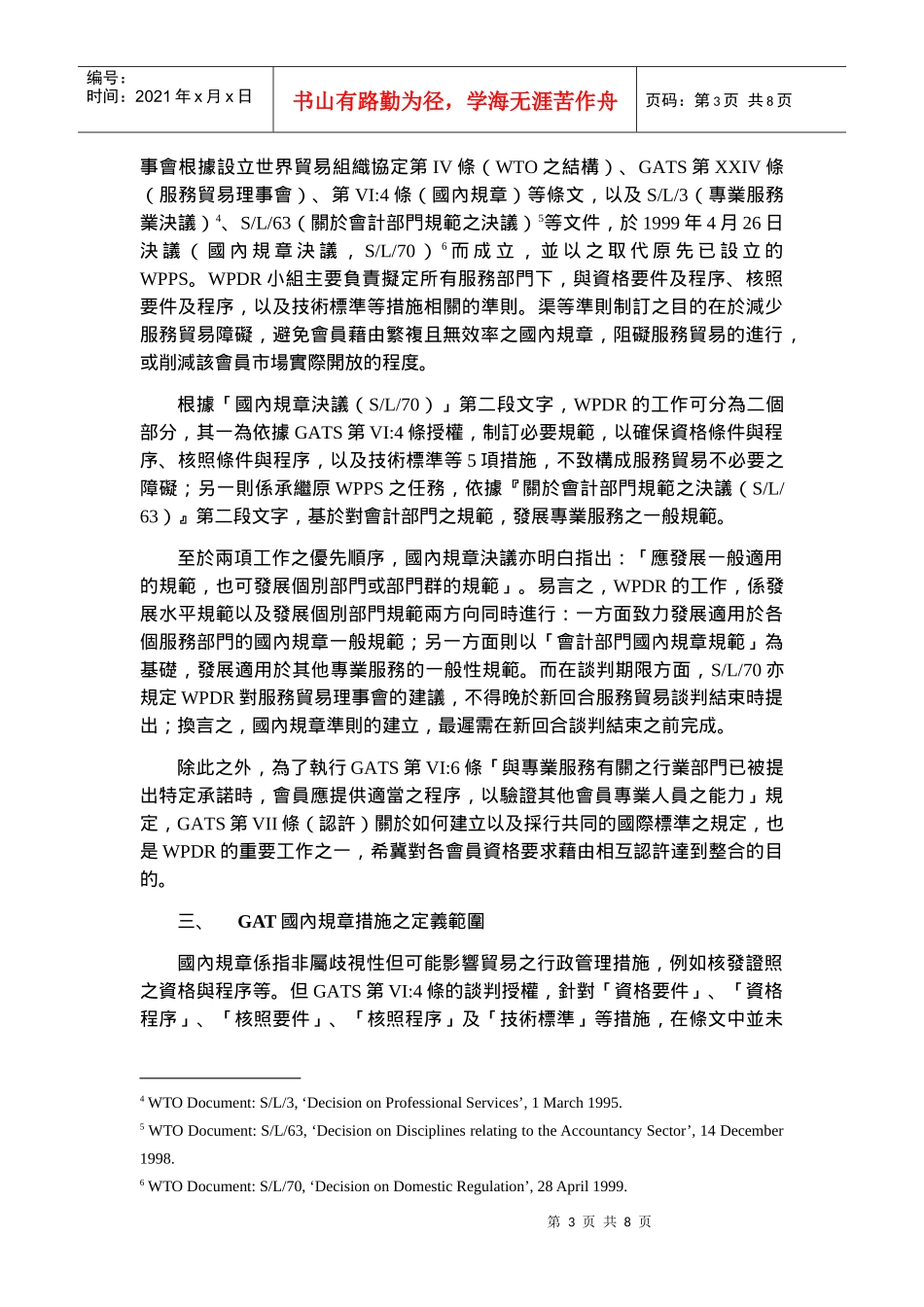 敢于服务贸易国内规章谈判简述_第3页