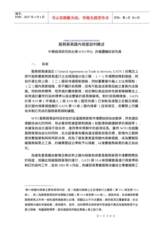 敢于服务贸易国内规章谈判简述