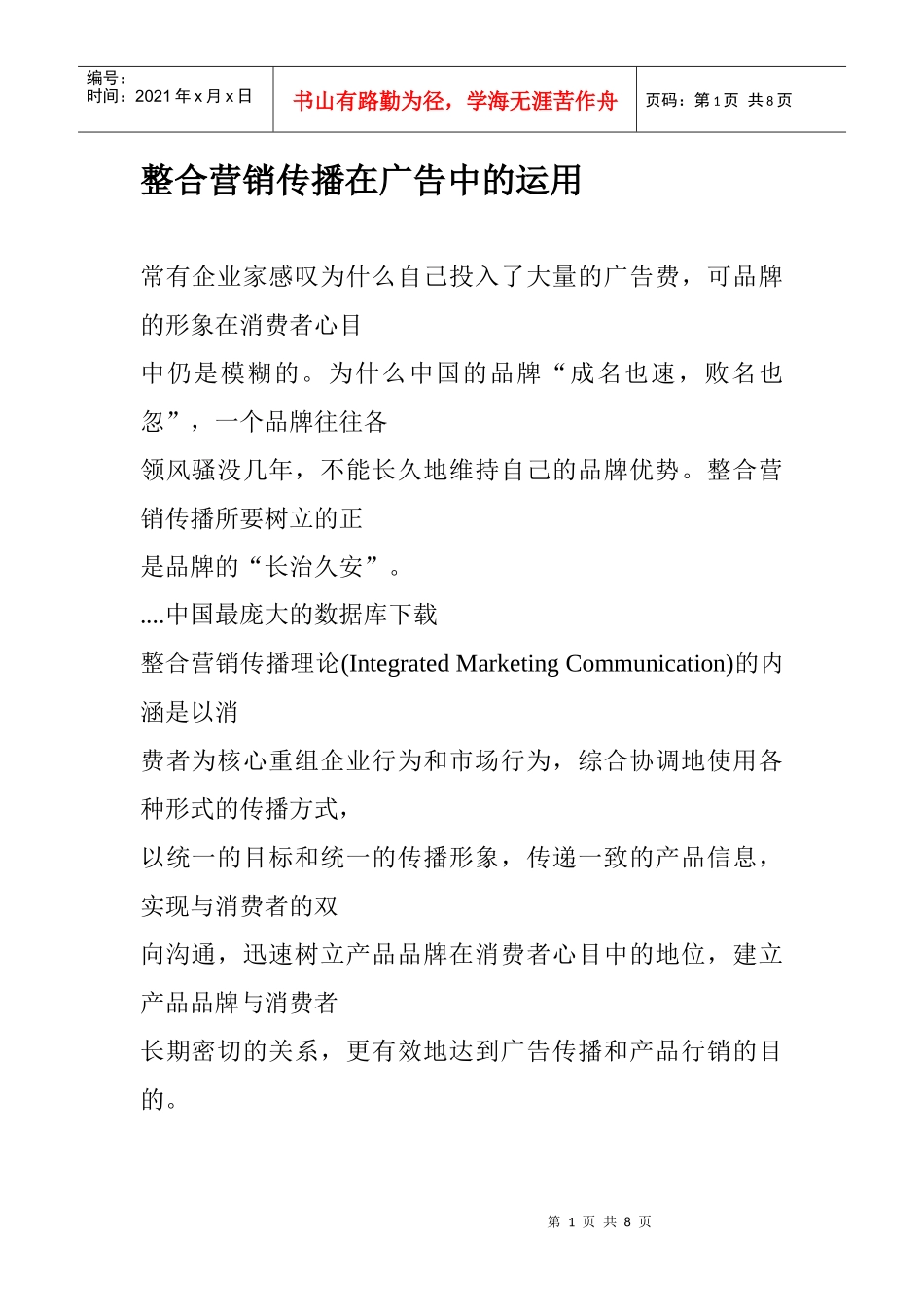 整合营销传播在广告中的运用_第1页