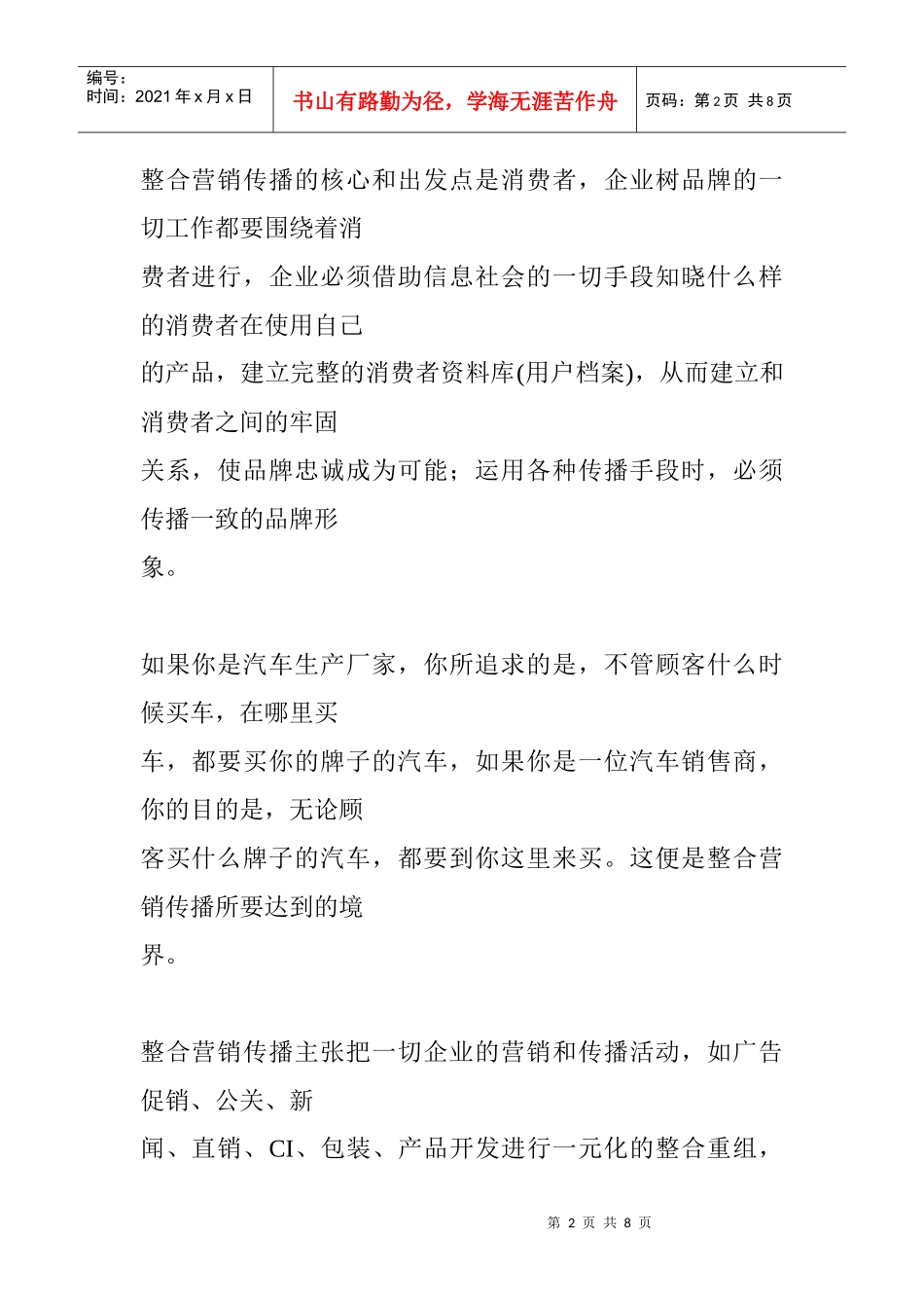 整合营销传播在广告中的运用_第2页