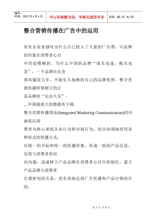 整合营销传播在广告中的运用