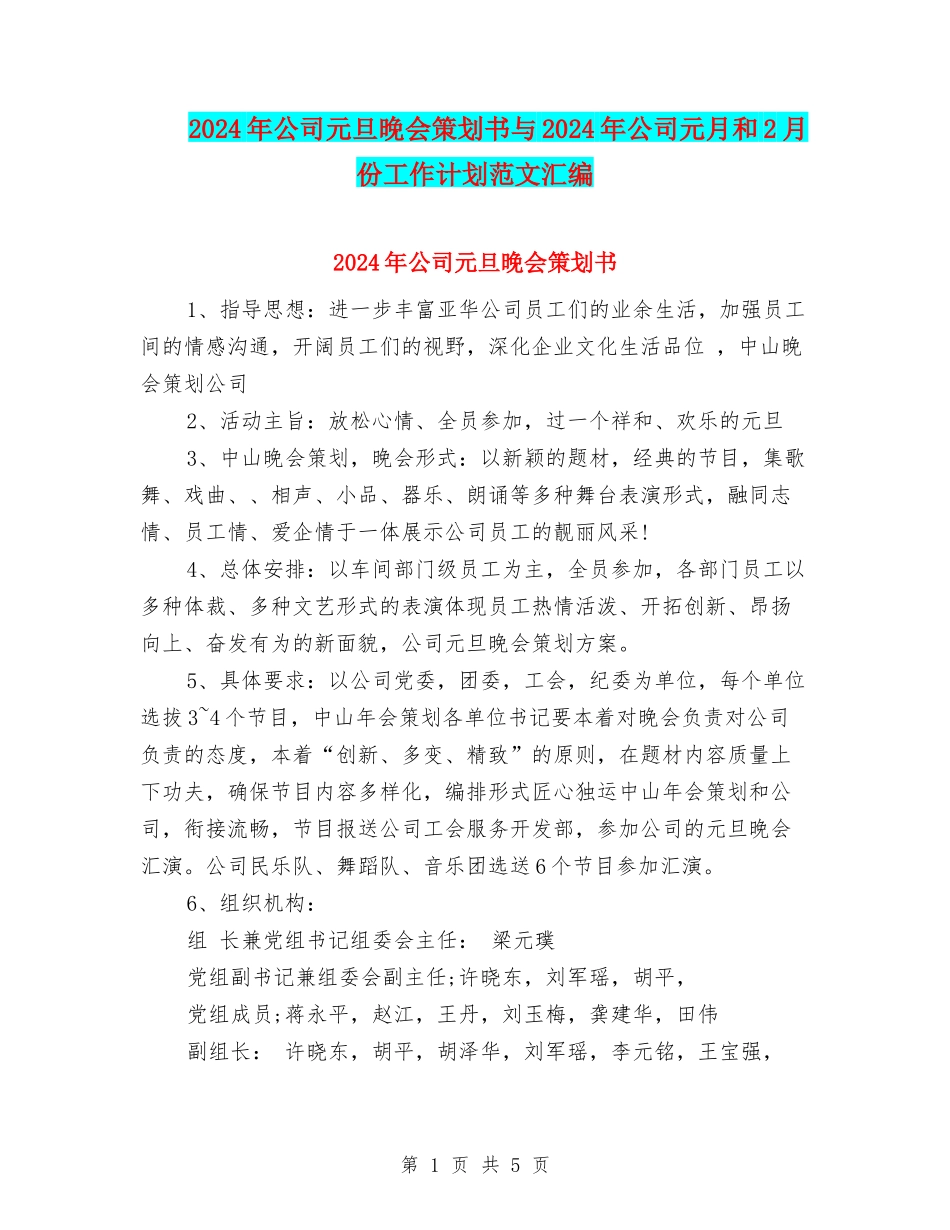 2024年公司元旦晚会策划书与2024年公司元月和2月份工作计划范文汇编_第1页