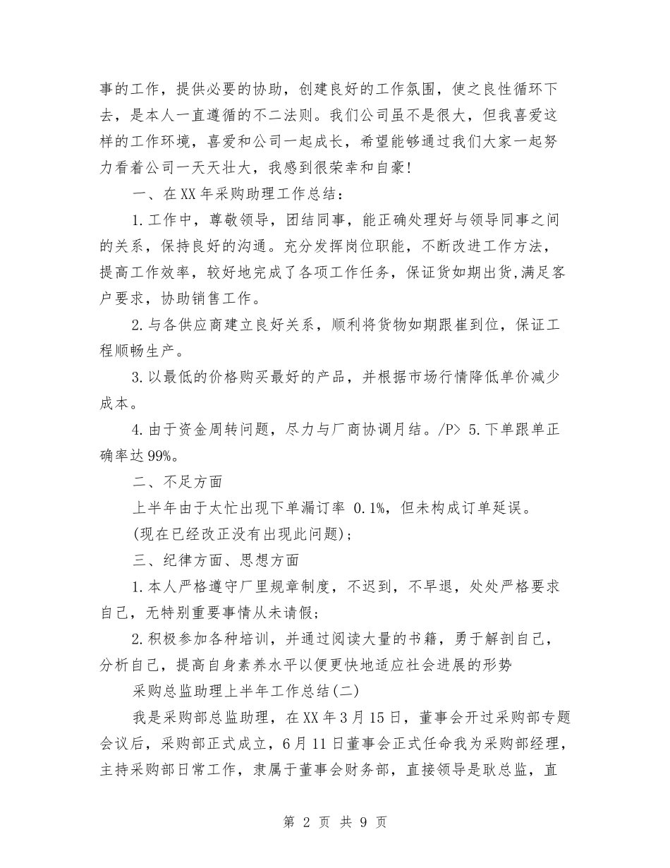 2024采购总监助理上半年工作小结与2024采购招标年度工作总结汇编_第2页