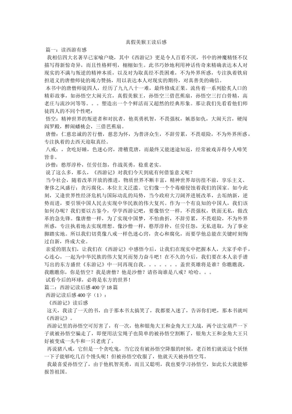 真假美猴王读后感 _第1页