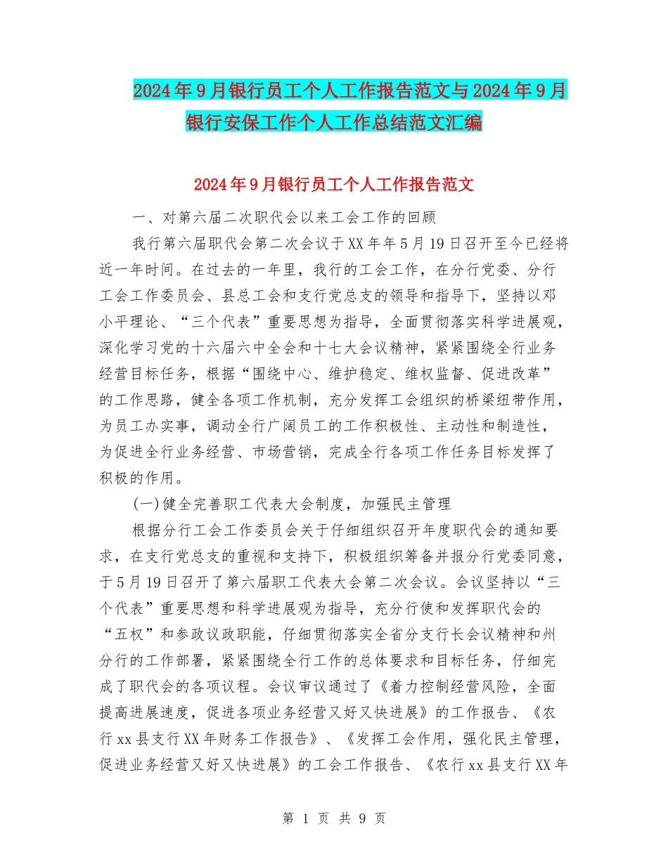 2024年9月银行员工个人工作报告范文与2024年9月银行安保工作个人工作总结范文汇编_第1页
