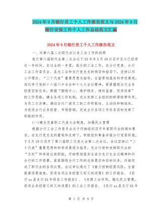 2024年9月银行员工个人工作报告范文与2024年9月银行安保工作个人工作总结范文汇编