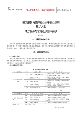 酒店服务与管理专业教学大纲