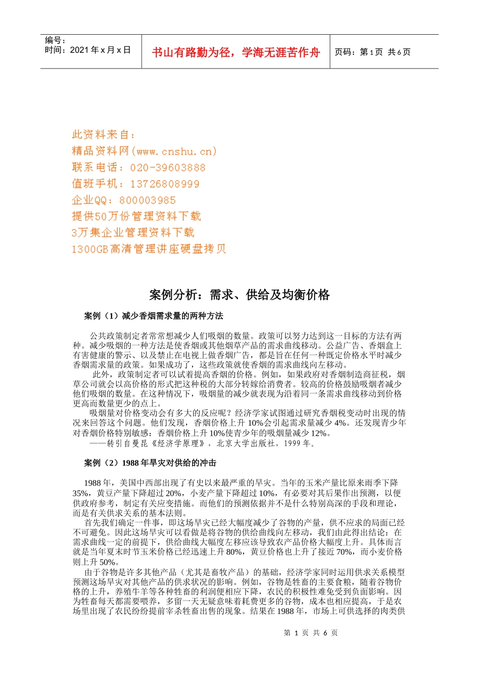 需求、供给及均衡价格案例解析_第1页