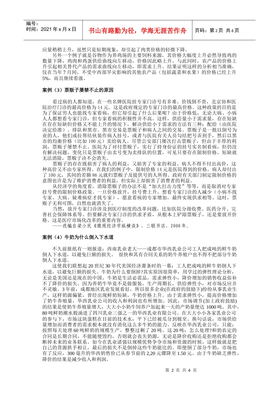 需求、供给及均衡价格案例解析_第2页