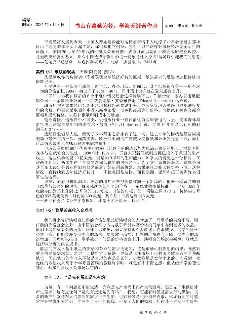 需求、供给及均衡价格案例解析_第3页