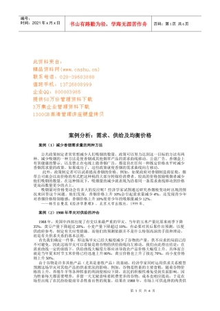 需求、供给及均衡价格案例解析
