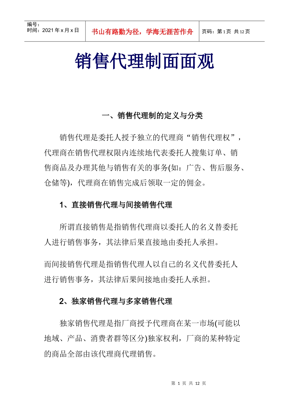 销售代理制面面观讲义_第1页