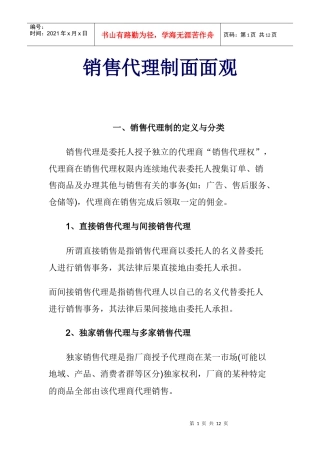 销售代理制面面观讲义
