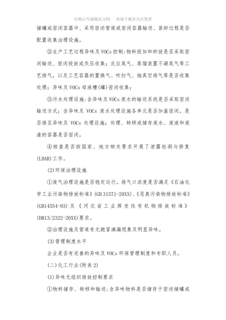 异味专项排查整治实施方案范文_第2页