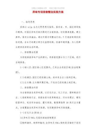 异味专项排查整治实施方案范文