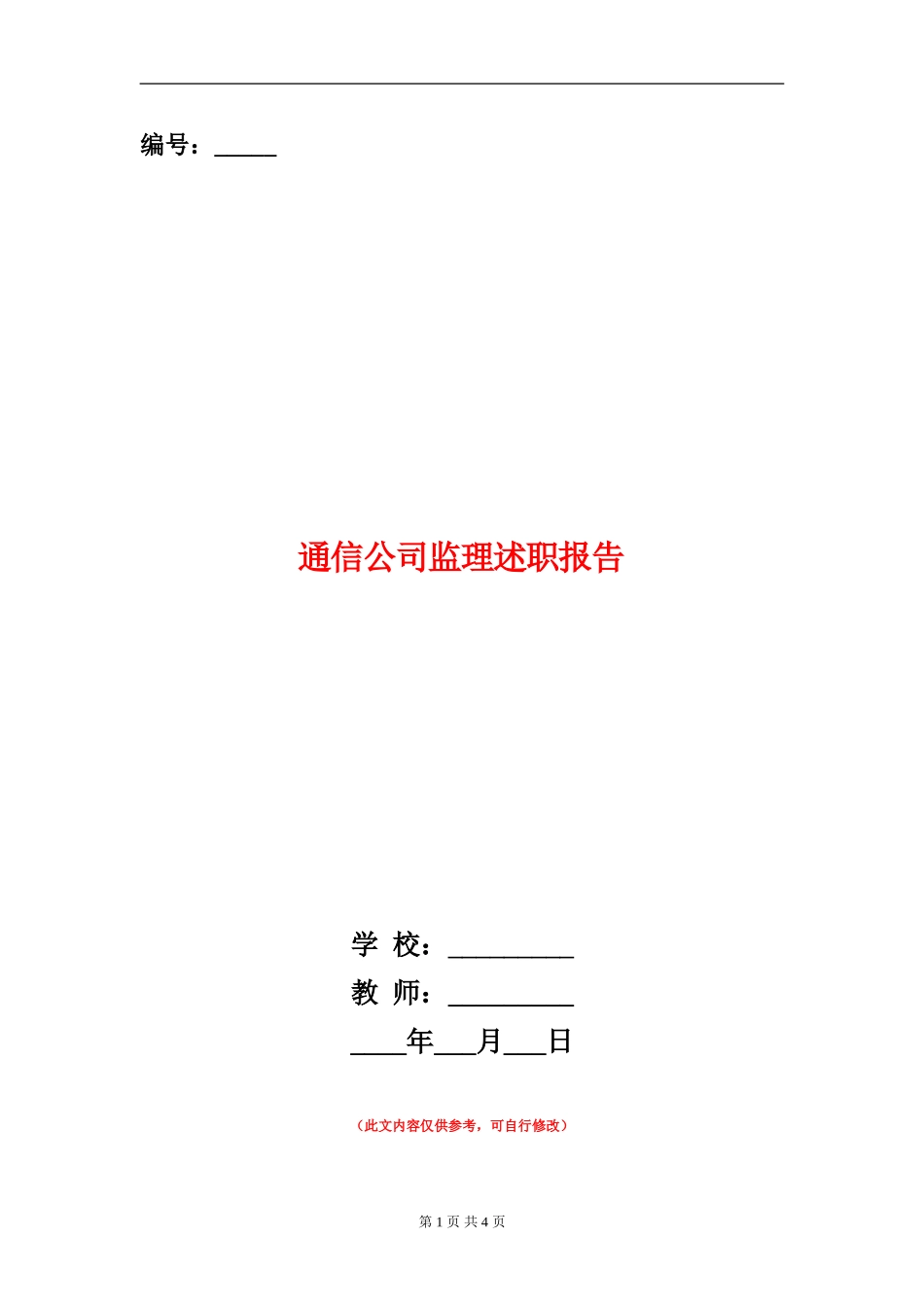 通信公司监理述职报告【新版】_第1页