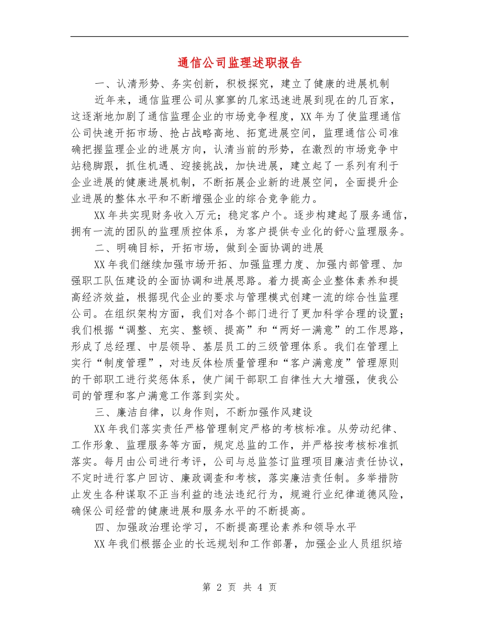 通信公司监理述职报告【新版】_第2页