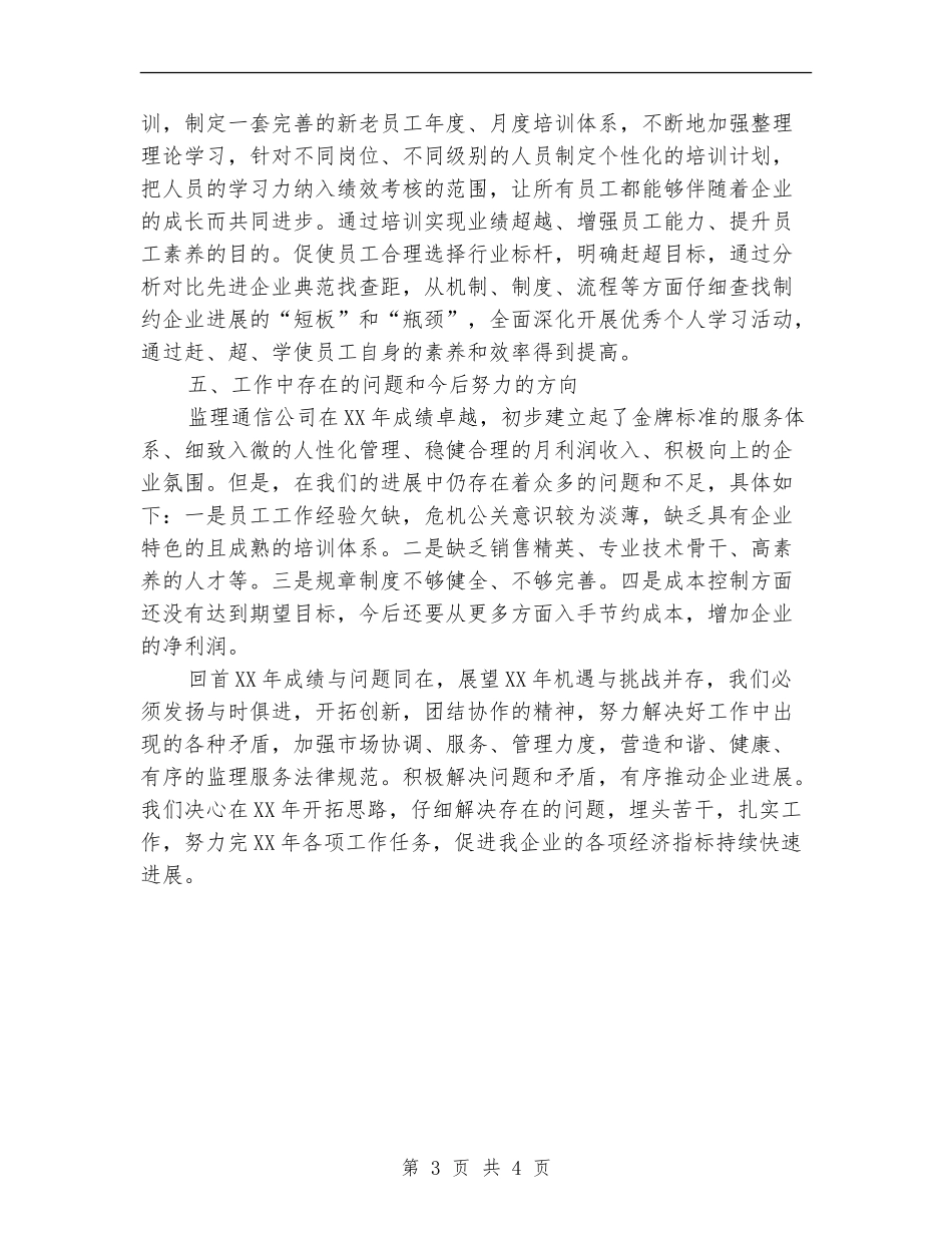 通信公司监理述职报告【新版】_第3页