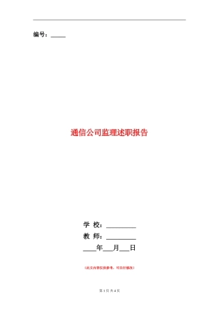 通信公司监理述职报告【新版】