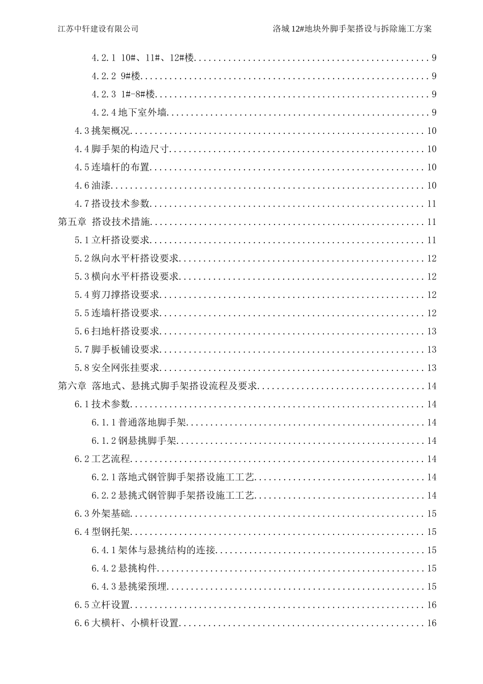 脚手架搭设与拆除施工方案（DOC112页）_第2页