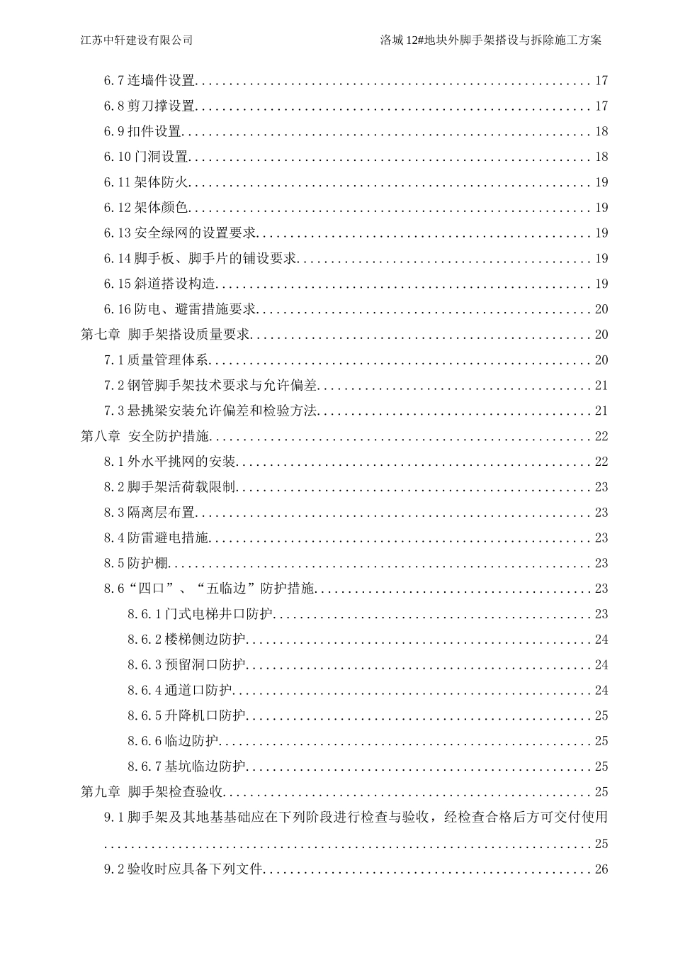 脚手架搭设与拆除施工方案（DOC112页）_第3页