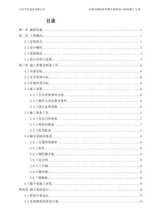 脚手架搭设与拆除施工方案（DOC112页）