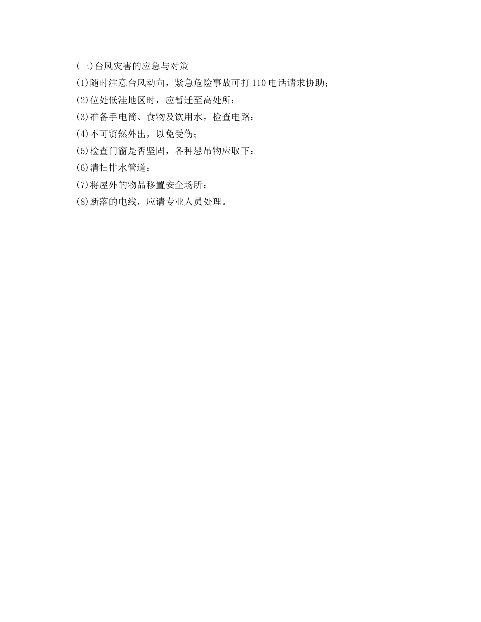《安全常识-灾害防范》之台风、龙卷风灾害的预防和应对措施 _第2页