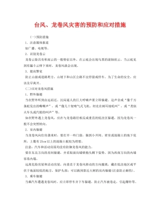 《安全常识-灾害防范》之台风、龙卷风灾害的预防和应对措施 